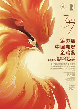第37届中国电影金鸡奖颁奖典礼封面图