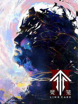 灵笼 第二季封面图