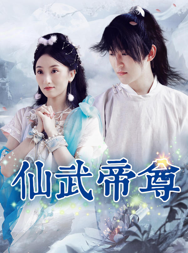 仙武帝尊封面图