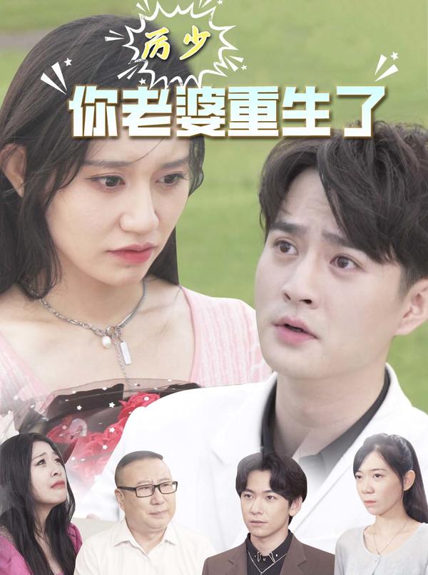 厉少，你老婆重生了封面图