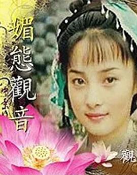 媚态观音封面图