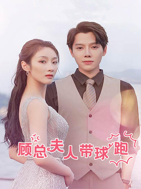 顾总夫人带球跑封面图