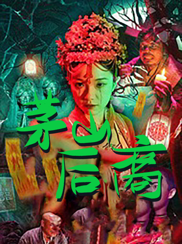 茅山后裔封面图