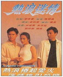 热浪迷情封面图