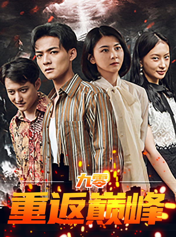 九零重返巅峰封面图