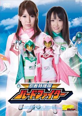 忍者特搜队封面图