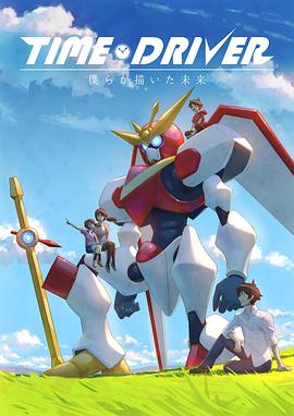 TIME DRIVER 僕らが描いた未来封面图
