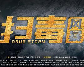 扫毒风暴封面图