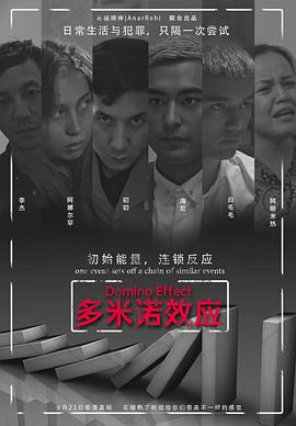 多米诺效应封面图