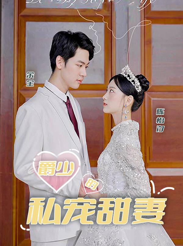 爵少的私宠甜妻封面图