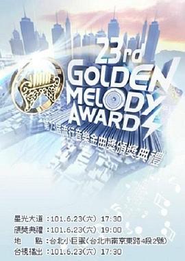 第23届台湾金曲奖颁奖典礼封面图