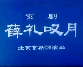 薛礼叹月封面图