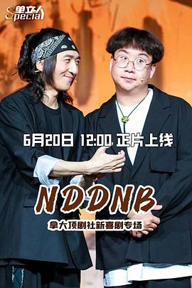NDDNB封面图