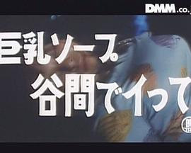 巨乳ソープ 谷間でイって！封面图