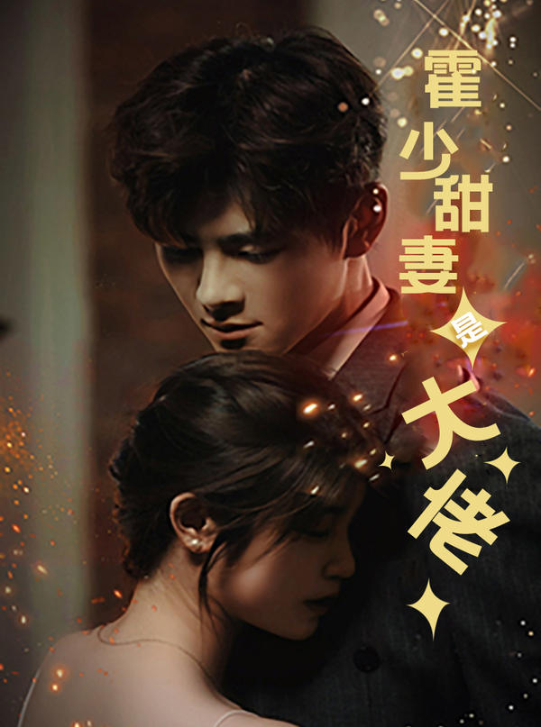 霍少甜妻是大佬封面图