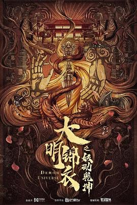 大明锦衣之妖动乾坤封面图