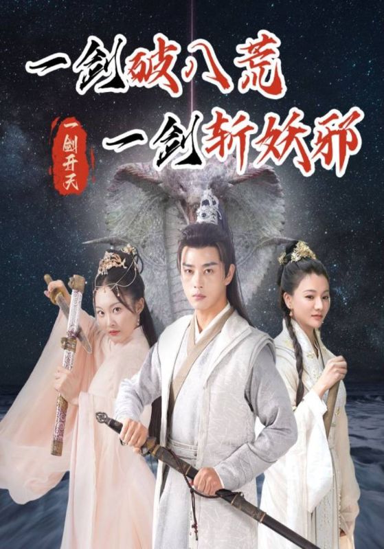 一剑破八荒一剑斩妖邪封面图
