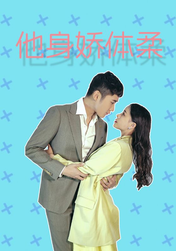 他身娇体柔封面图