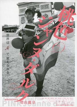 粉红色的贞德封面图