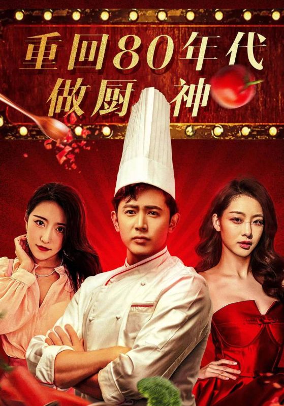 重回80年代做厨神封面图
