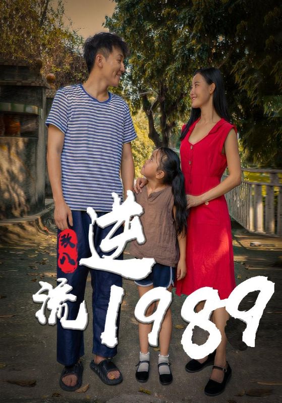 逆流1989封面图