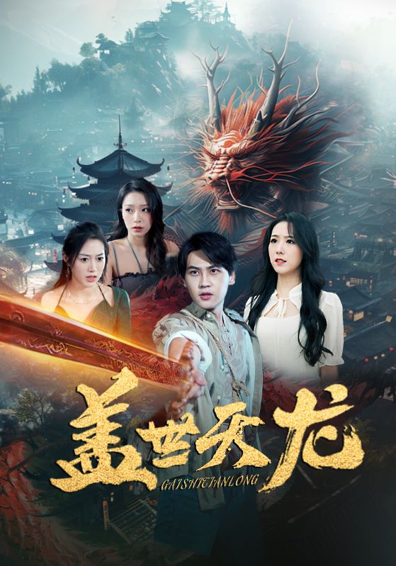 盖世天龙封面图