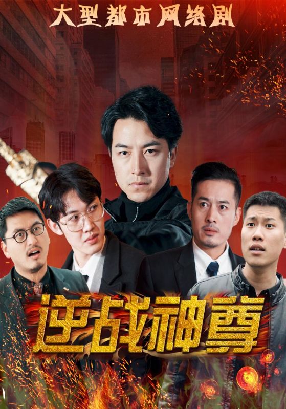 逆战神尊封面图