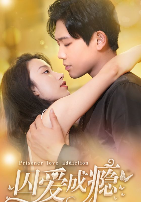 囚爱成瘾封面图
