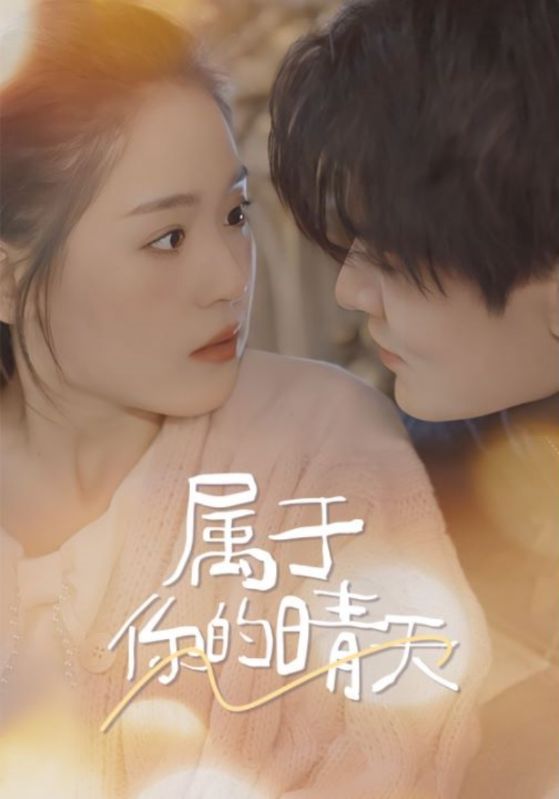 属于你的晴天封面图