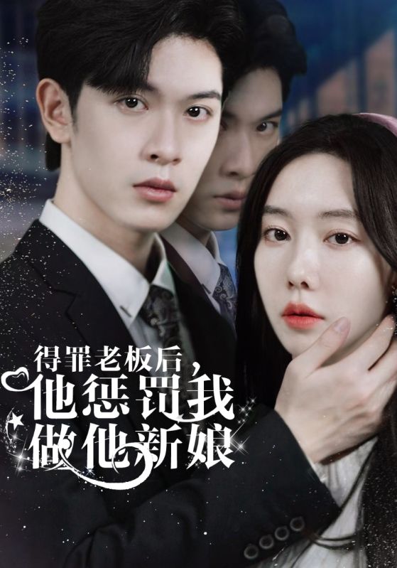 得罪老板后，他惩罚我做他新娘封面图