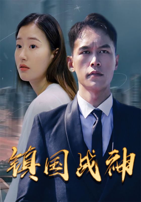 镇国战神封面图