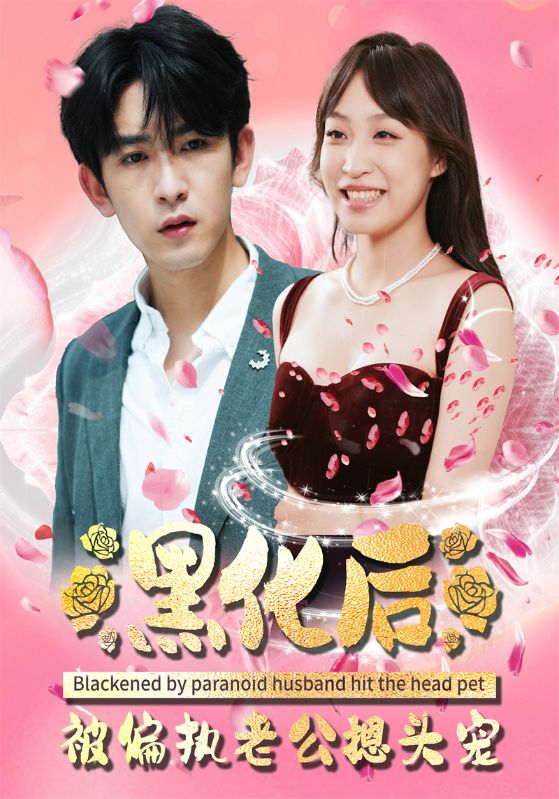 黑化后被偏执老公摁头宠封面图