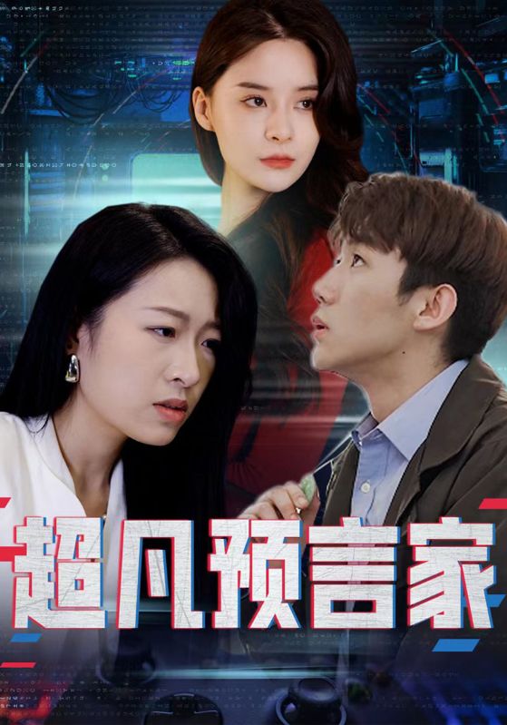 超凡预言家封面图