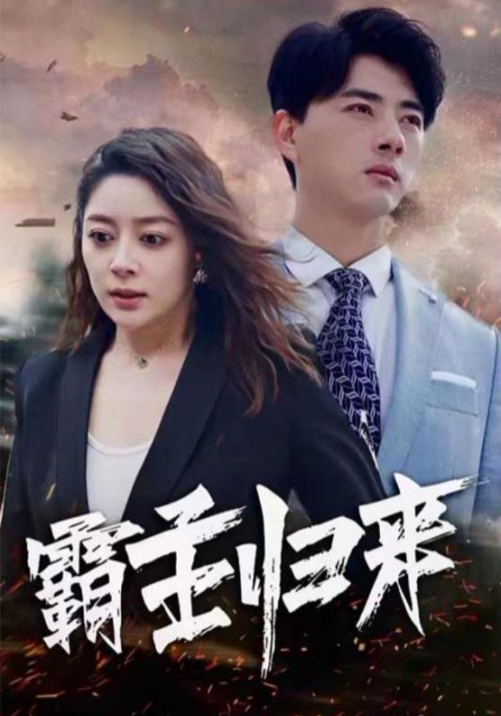 霸主归来封面图