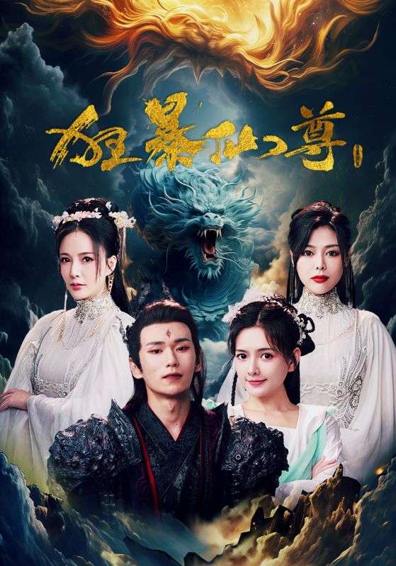 狂暴仙尊封面图