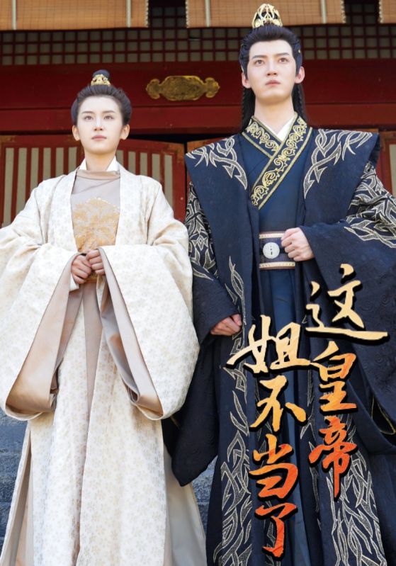 这皇帝姐不当了封面图