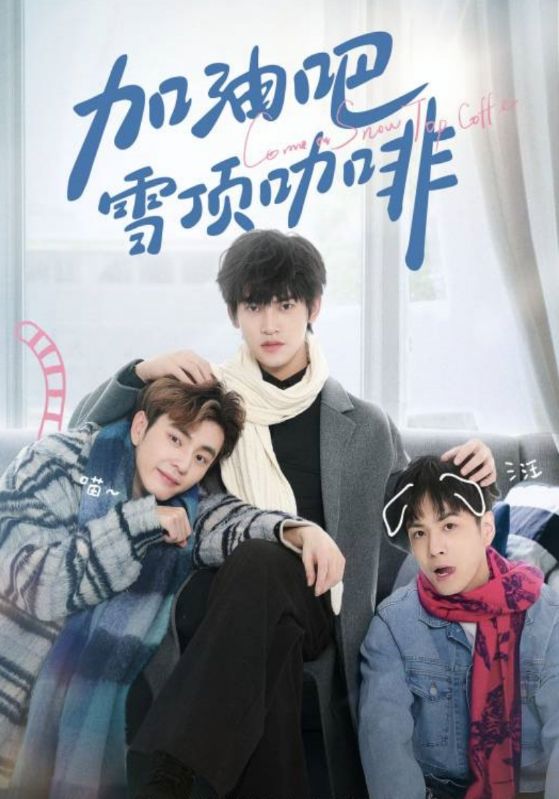 加油吧！雪顶咖啡封面图