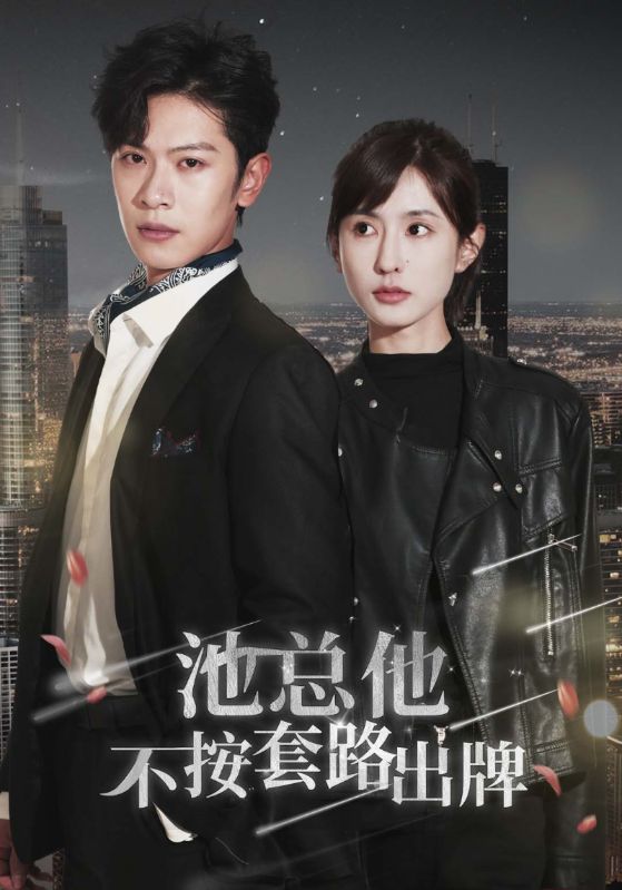 池总他不按套路出牌封面图