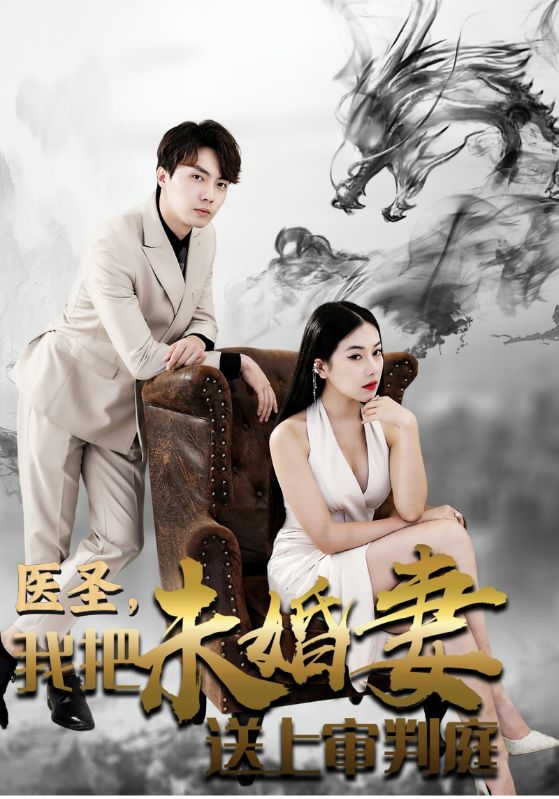 医圣，我把未婚妻送上审判庭封面图
