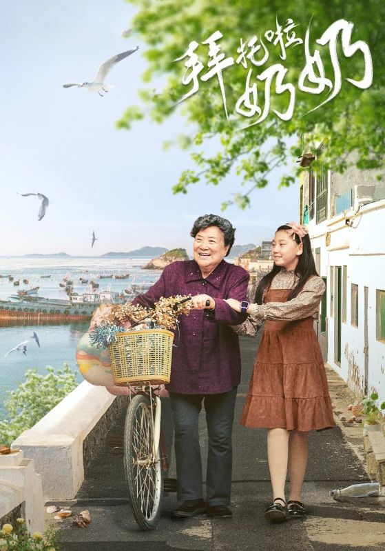 拜托啦奶奶封面图