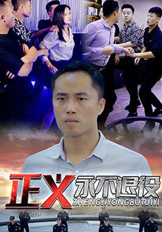 正义永不退役封面图