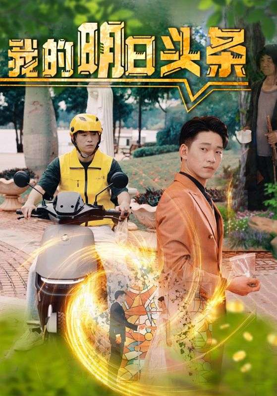 我的明日头条封面图