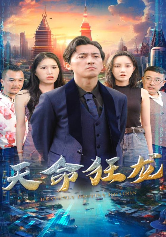 天命狂龙封面图