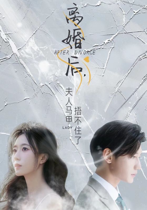 离婚后，夫人马甲捂不住了封面图