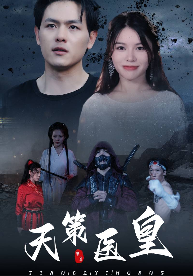 天策医皇封面图