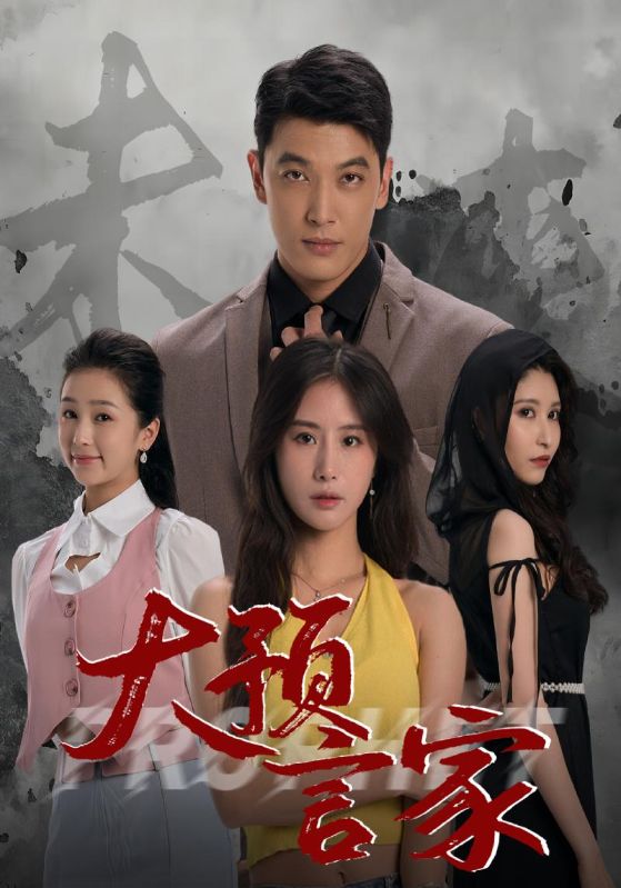 大预言家封面图