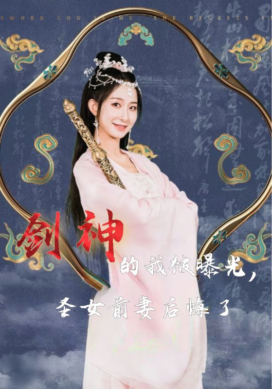 剑神的我被曝光，圣女前妻后悔了封面图