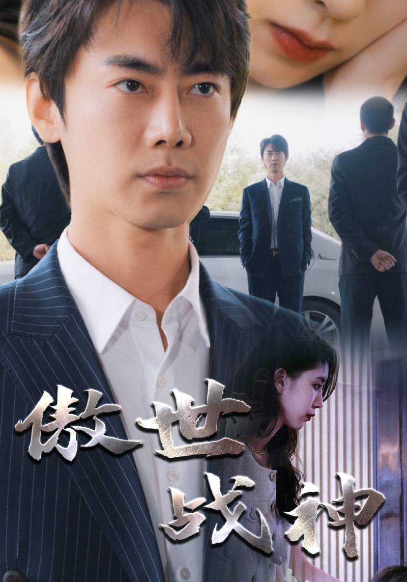 傲世战神封面图