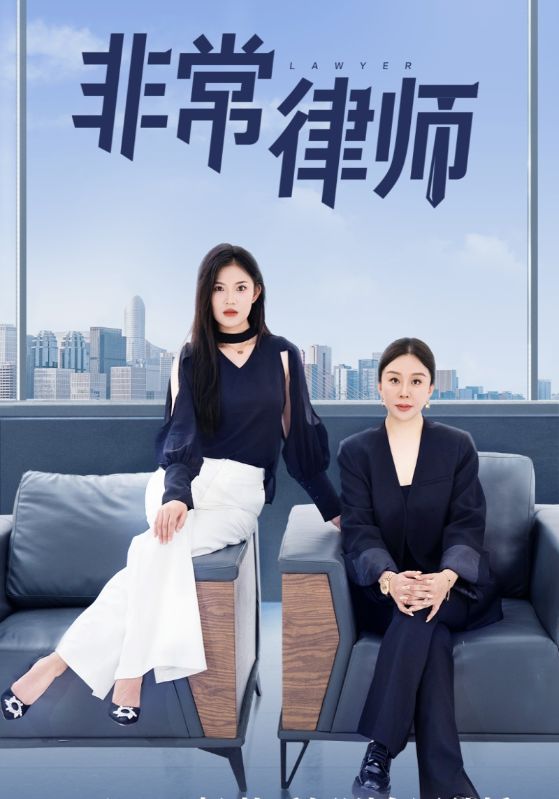 非常律师封面图