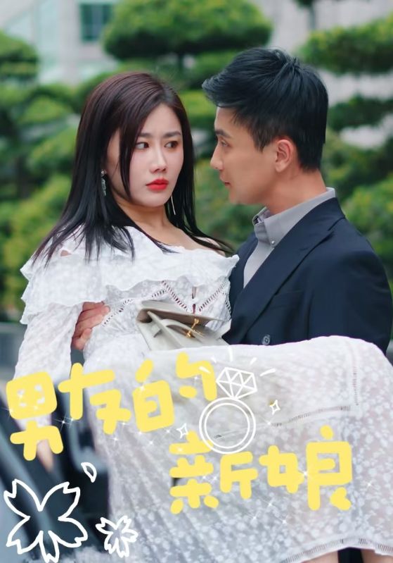 契约成婚：总裁的豪门新娘封面图